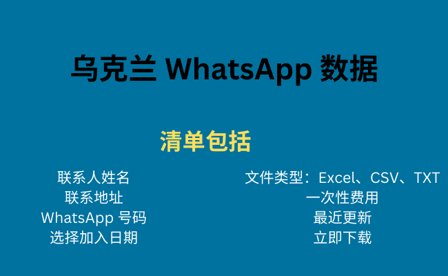 乌克兰 WhatsApp 数据