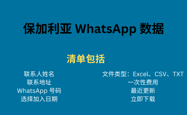 保加利亚 WhatsApp 数据