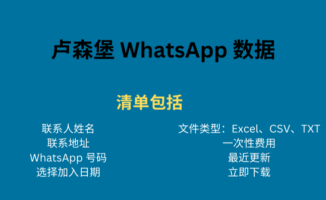 卢森堡 WhatsApp 数据