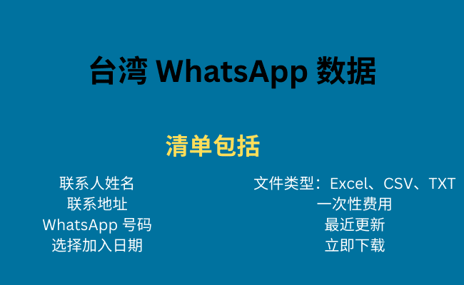 台湾 WhatsApp 数据