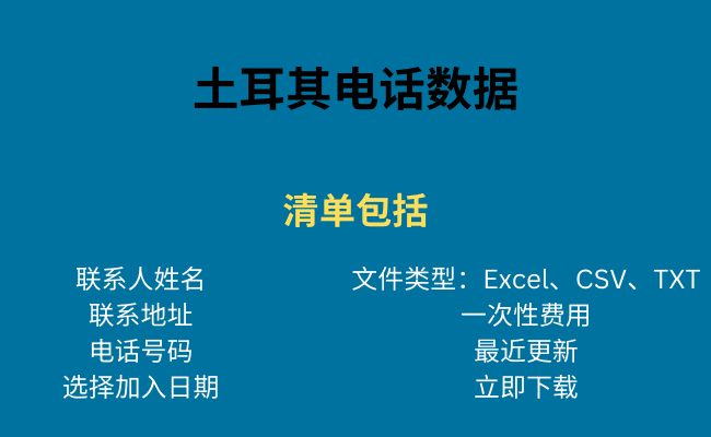 土耳其电话数据