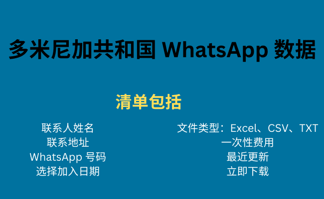 多米尼加共和国 WhatsApp 数据