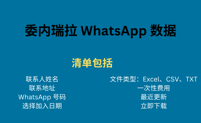 委内瑞拉 WhatsApp 数据