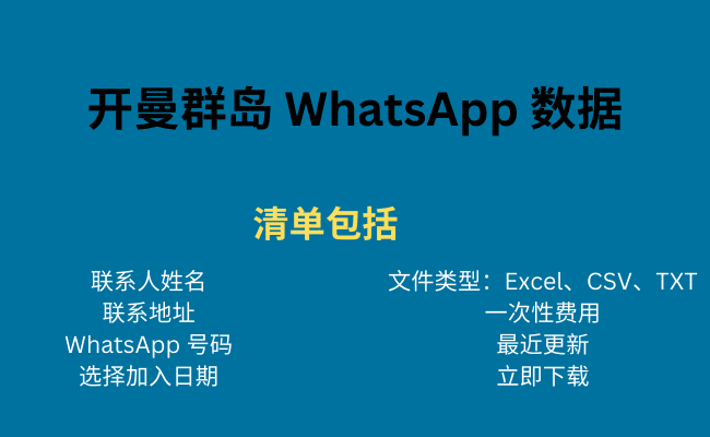 开曼岛 WhatsApp 数据