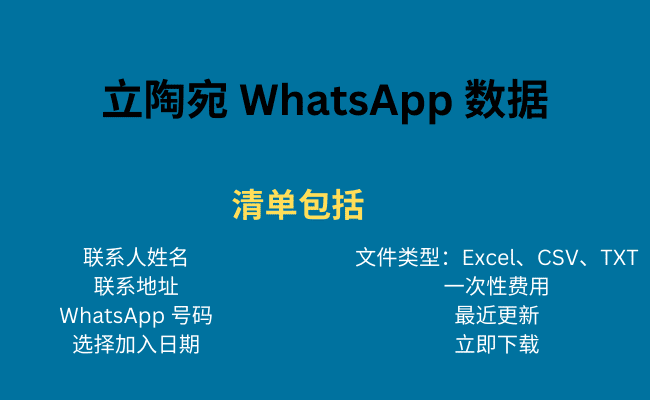 立陶宛 WhatsApp 数据